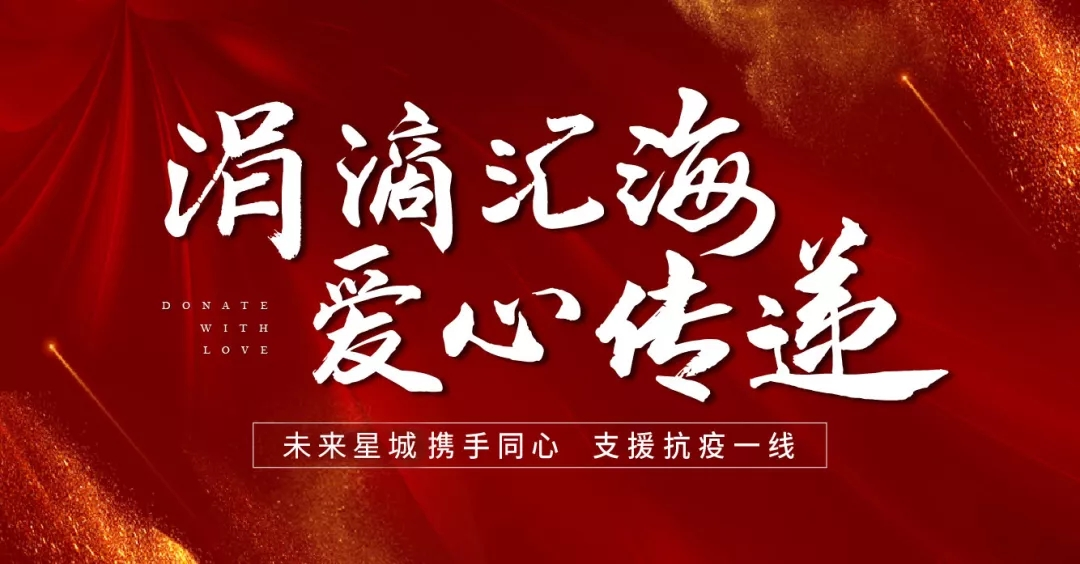 汇聚爱 战疫情 汇聚爱 战疫情